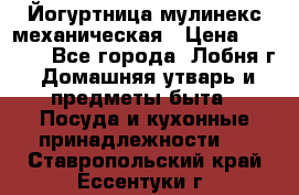 Йогуртница мулинекс механическая › Цена ­ 1 500 - Все города, Лобня г. Домашняя утварь и предметы быта » Посуда и кухонные принадлежности   . Ставропольский край,Ессентуки г.